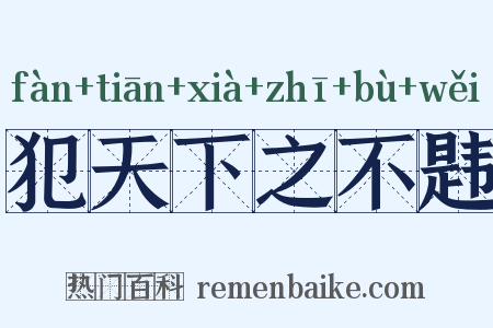 犯天下之不韪是什么意思的图片